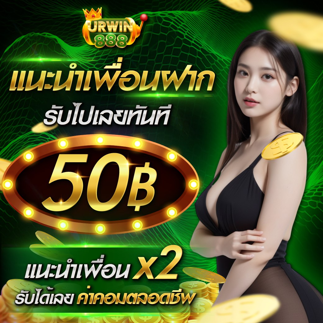 URWIN888 แนะนำเพื่อน